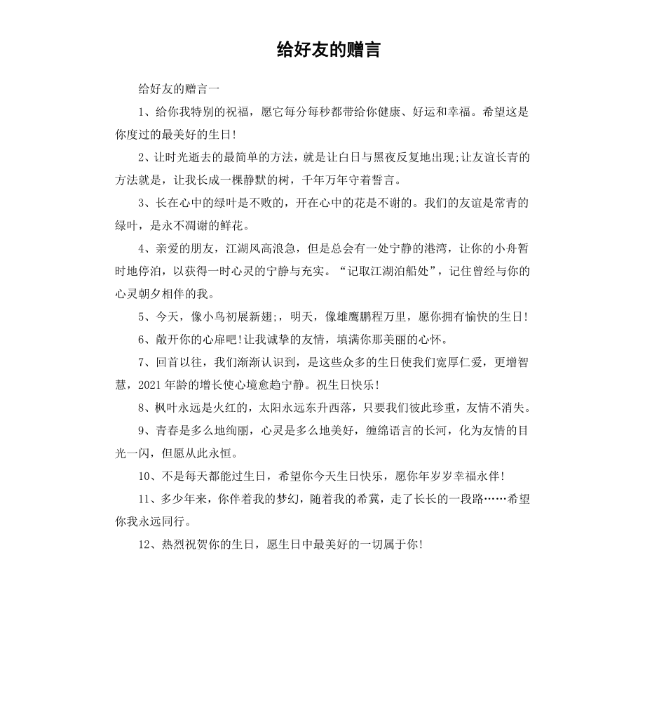 给好友的赠言（二）.docx_第1页