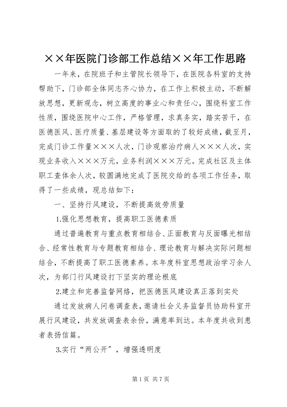 2023年医院门诊部工作总结工作思路.docx_第1页