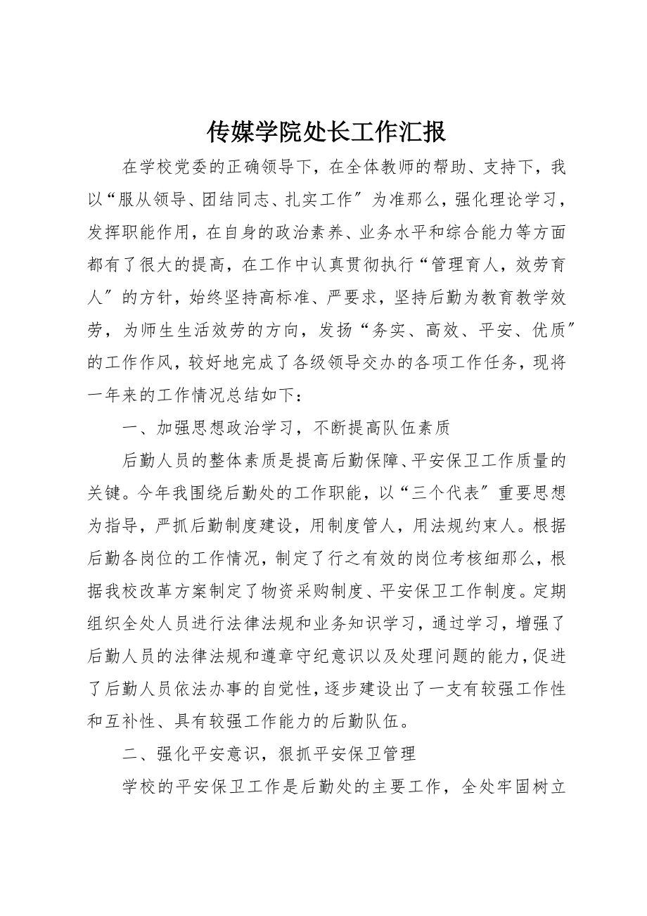 2023年传媒学院处长工作汇报.docx_第1页