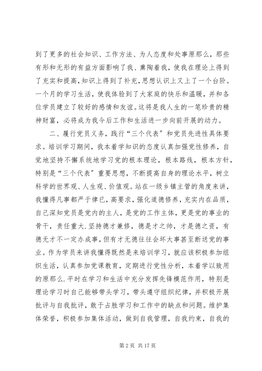 2023年党校学习党性锻炼总结.docx_第2页