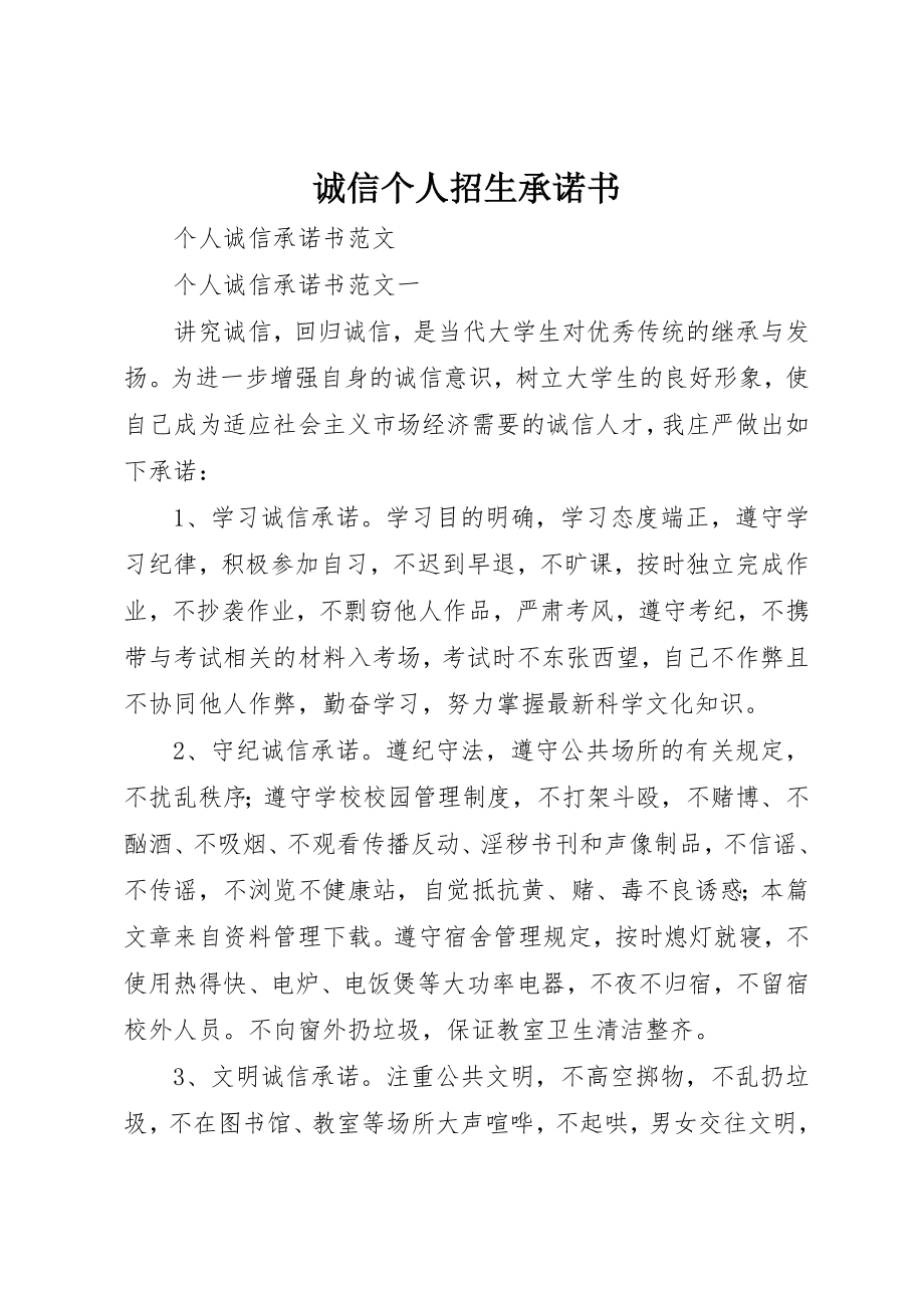 2023年诚信个人招生承诺书新编.docx_第1页