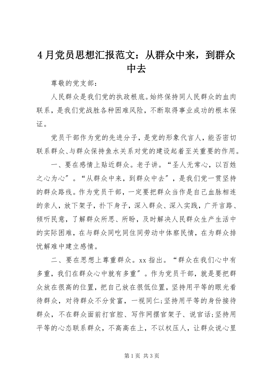 2023年4月党员思想汇报从群众中来到群众中去新编.docx_第1页