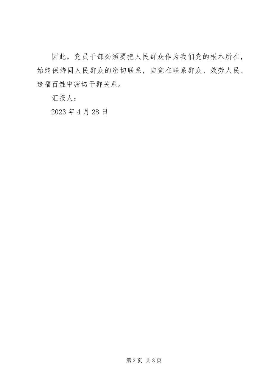 2023年4月党员思想汇报从群众中来到群众中去新编.docx_第3页