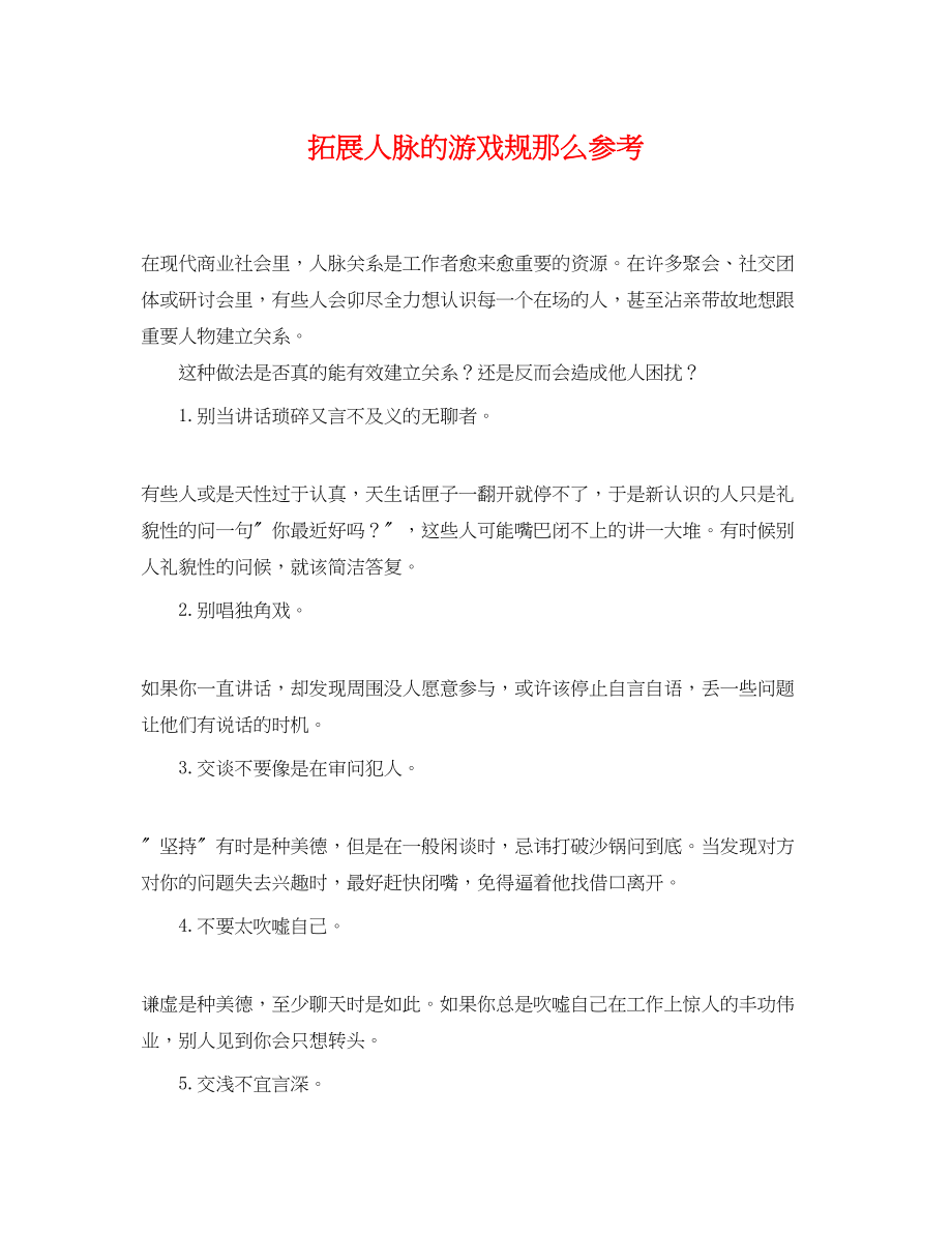 2023年拓展人脉的游戏规则参考.docx_第1页