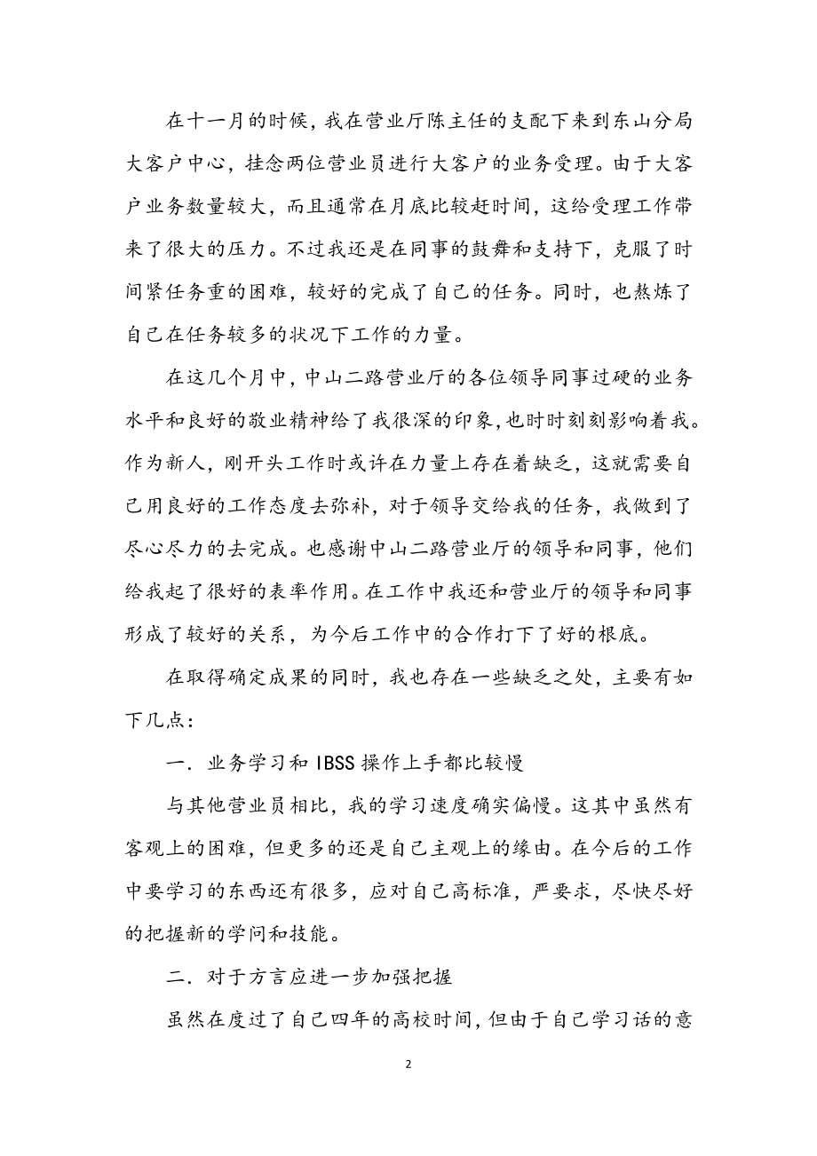 2023年联通营业员述职述廉.docx_第2页