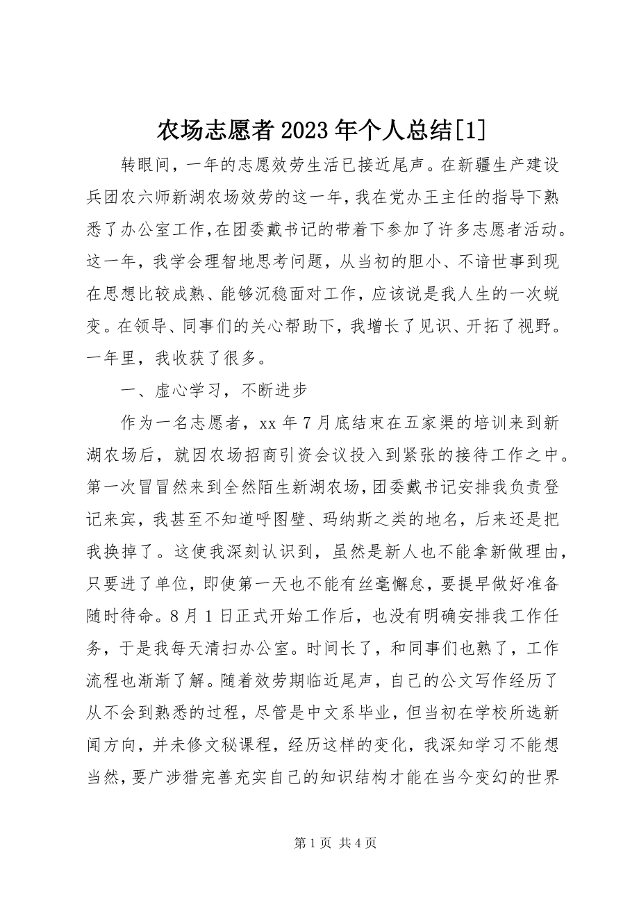 2023年农场志愿者个人总结1.docx_第1页