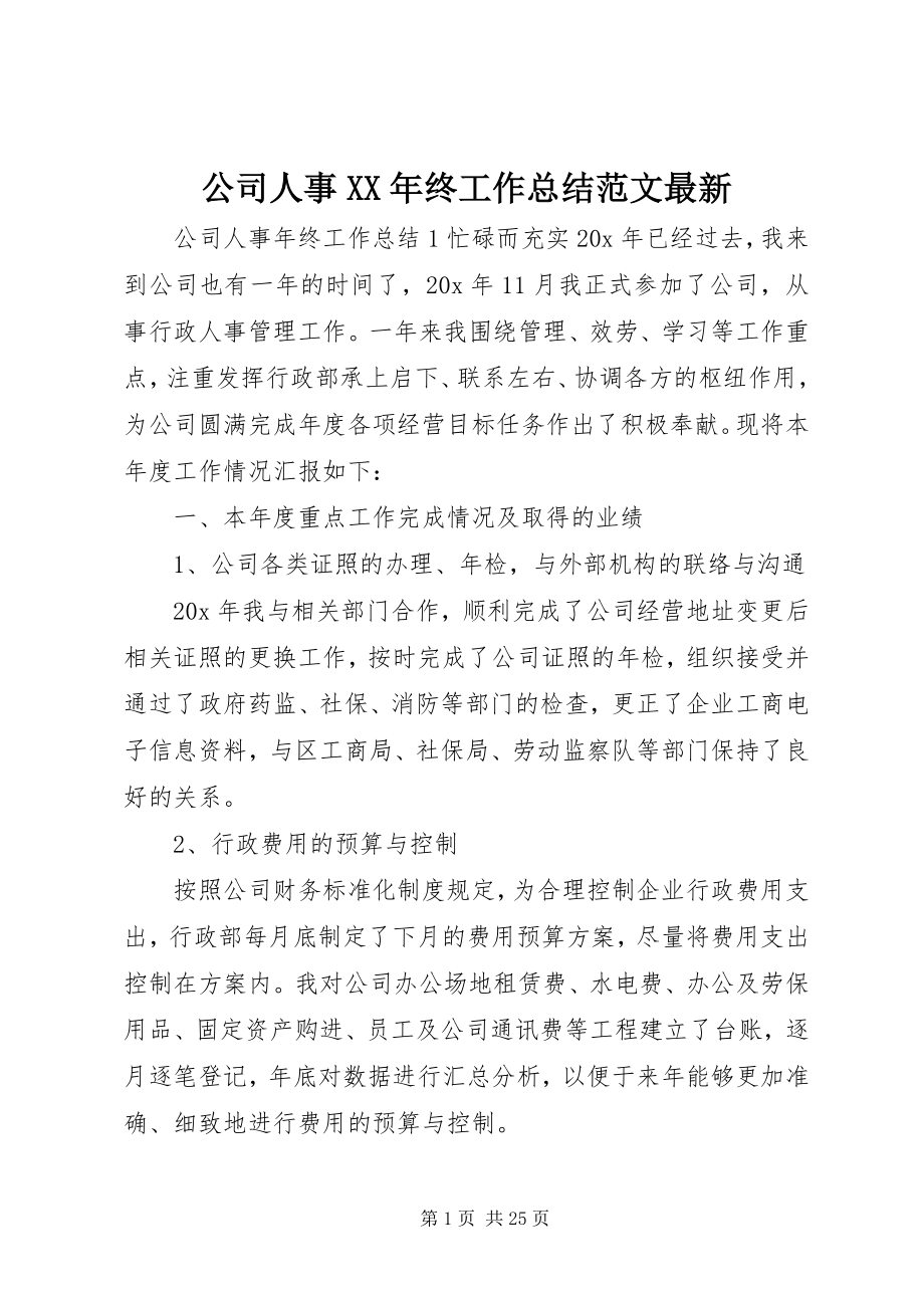 2023年公司人事某年终工作总结精选最新.docx_第1页