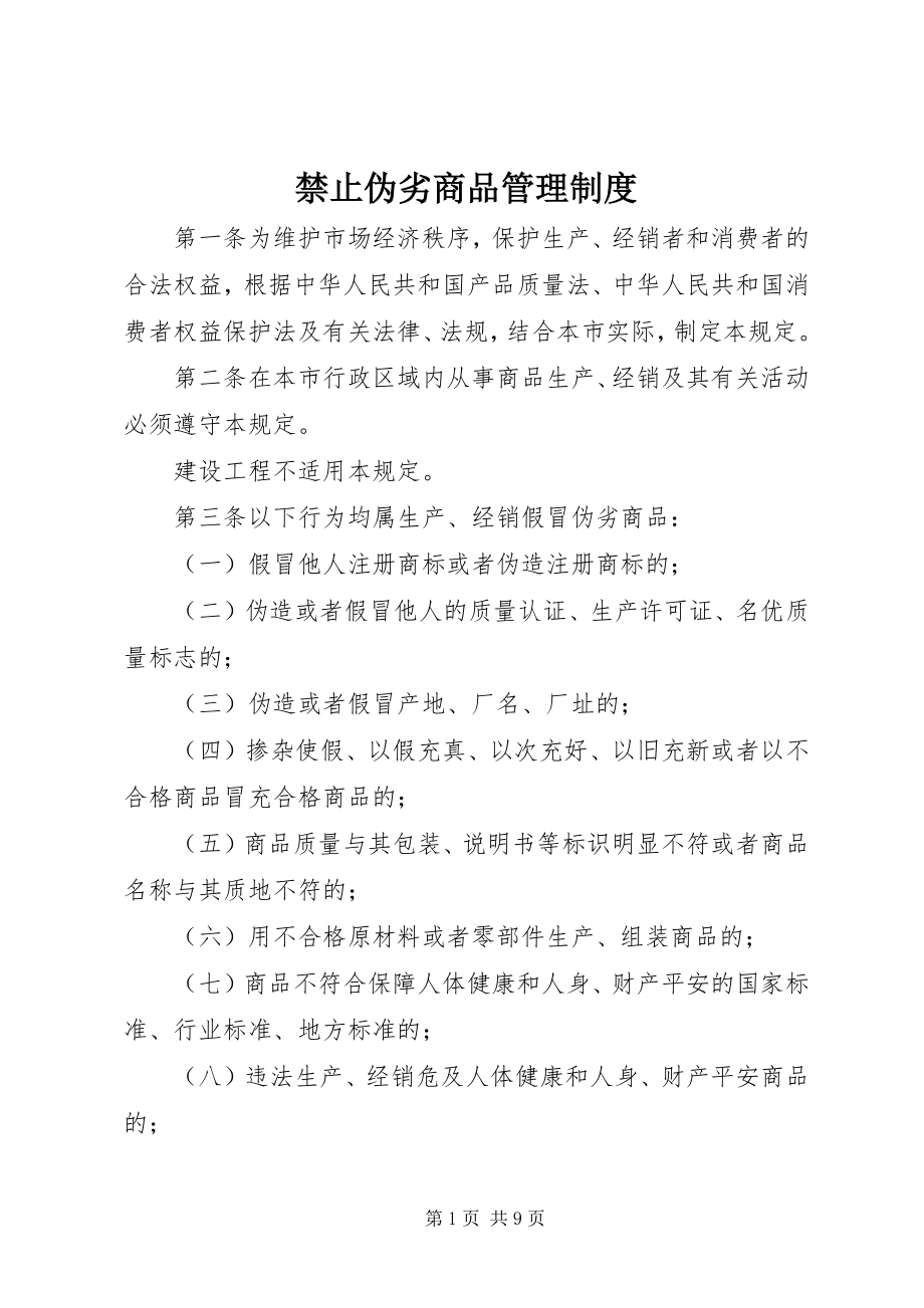 2023年禁止伪劣商品管理制度.docx_第1页