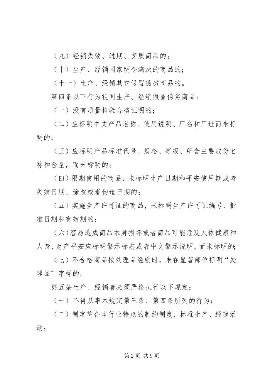 2023年禁止伪劣商品管理制度.docx_第2页