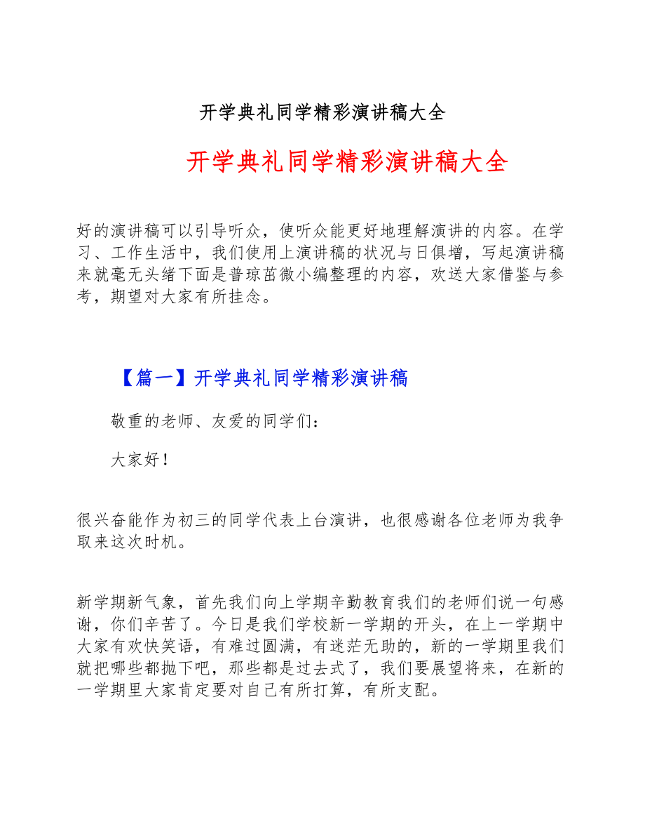 2023年开学典礼学生精彩演讲稿大全.doc_第1页