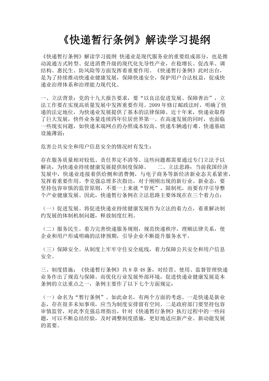 2023年《快递暂行条例》解读学习提纲.doc_第1页