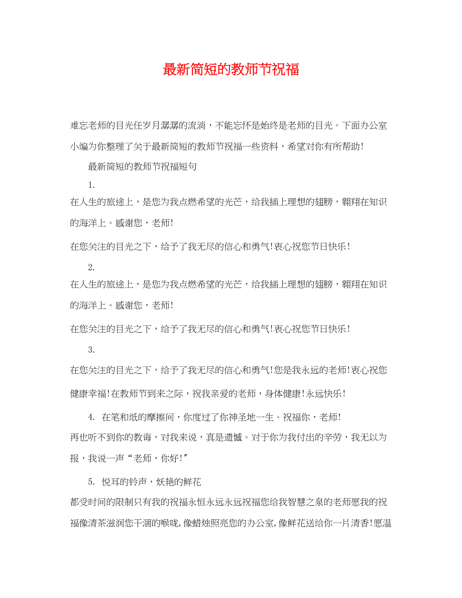 2023年简短的教师节祝福.docx_第1页