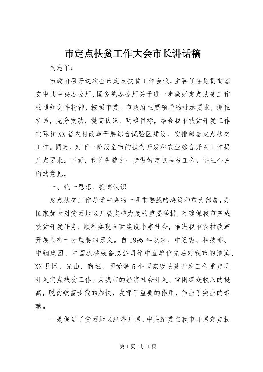 2023年市定点扶贫工作大会市长致辞稿.docx_第1页