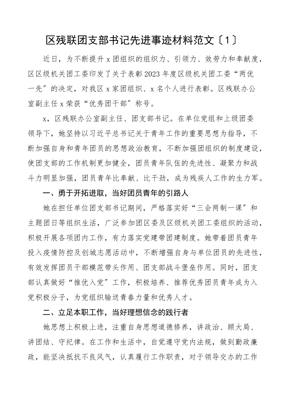 2023年个人事迹团支部书记先进事迹材料3篇残联村航空公司共青团干部团支书范文.docx_第1页