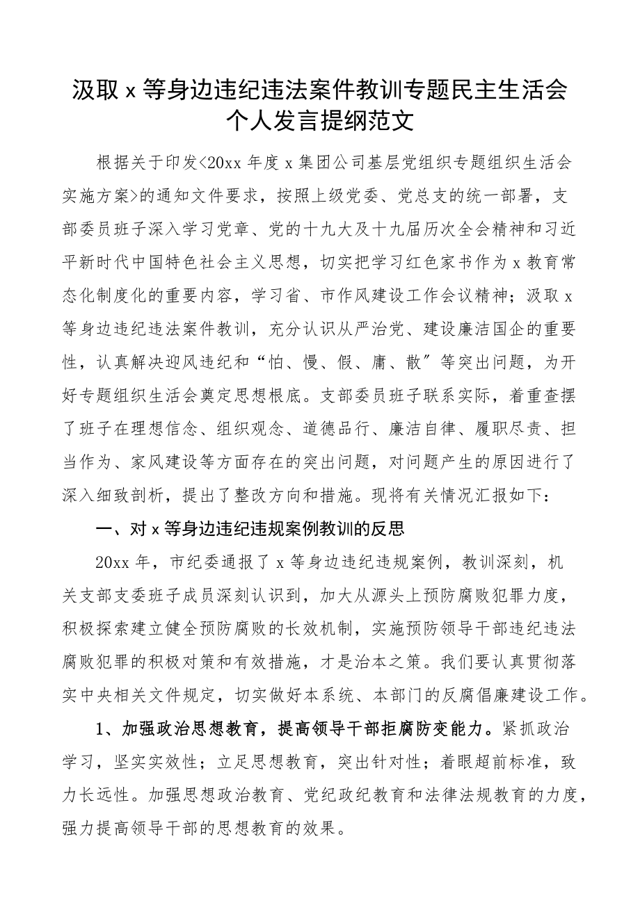 2023年个人对照检查x等身边违纪违法案件教训专题民主生活会个人发言提纲理想信念担当作为家风规矩纪律作风四风等方面警示教育以案促改检视剖析材料集团公司国有企业国企.docx_第1页