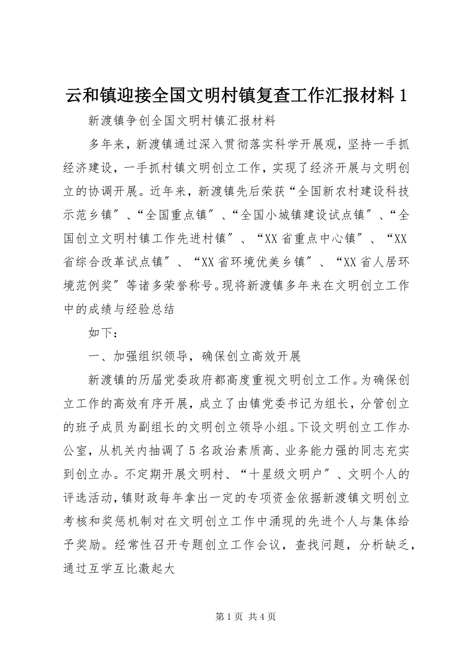 2023年云和镇迎接全国文明村镇复查工作汇报材料1.docx_第1页