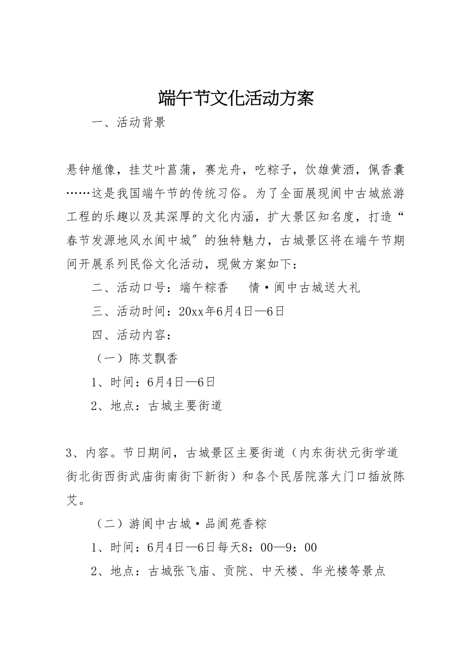 2023年端午节文化活动方案 .doc_第1页