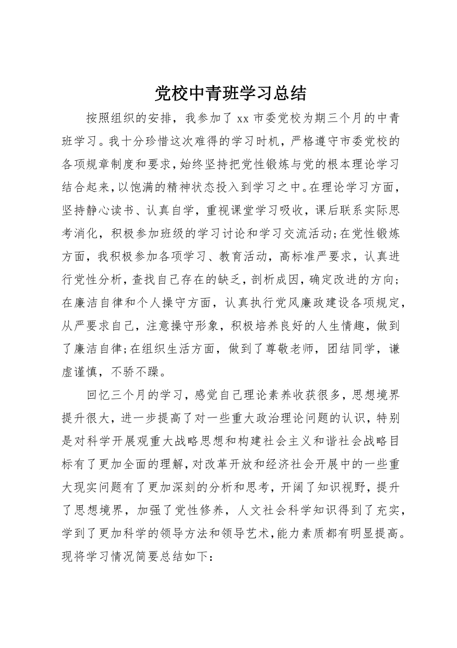 2023年党校中青班学习总结.docx_第1页