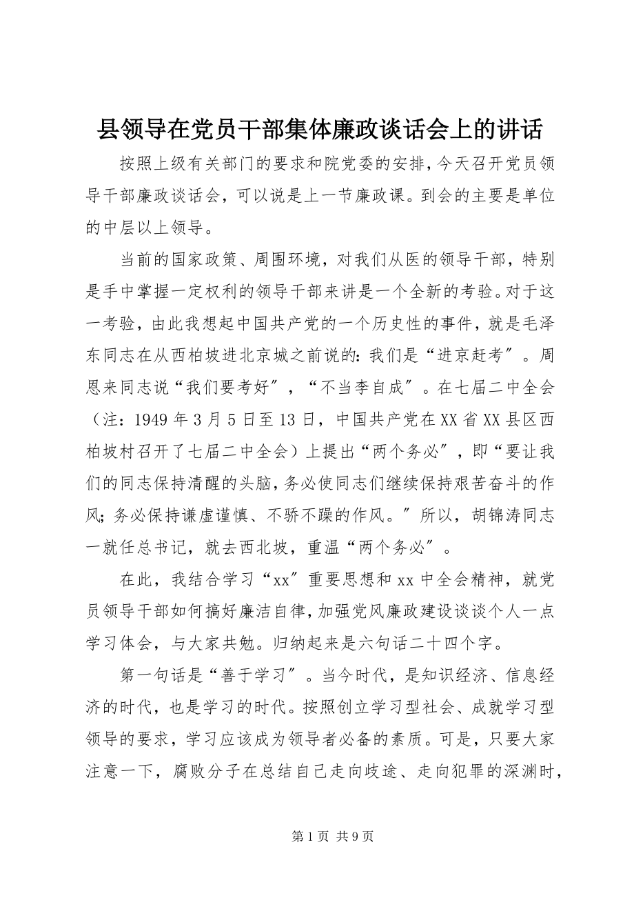 2023年县领导在党员干部集体廉政谈话会上的致辞.docx_第1页