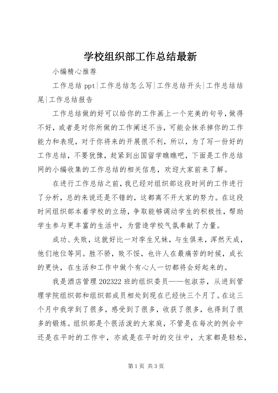 2023年学校组织部工作总结.docx_第1页