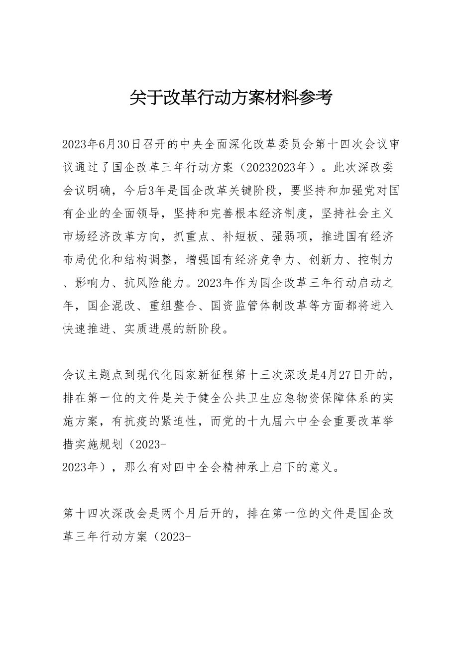 2023年关于改革行动方案材料参考.doc_第1页