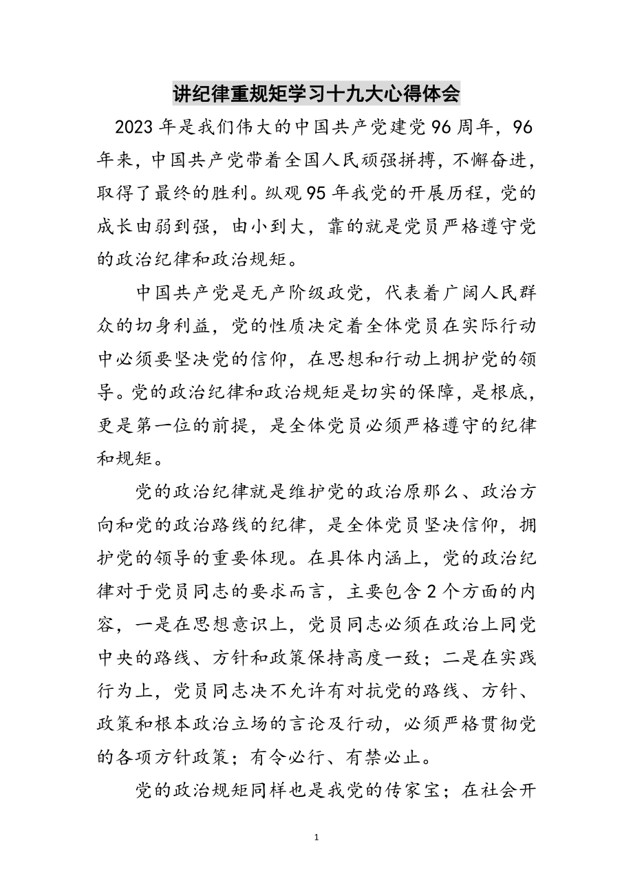 2023年讲纪律重规矩学习十九大心得体会范文.doc_第1页