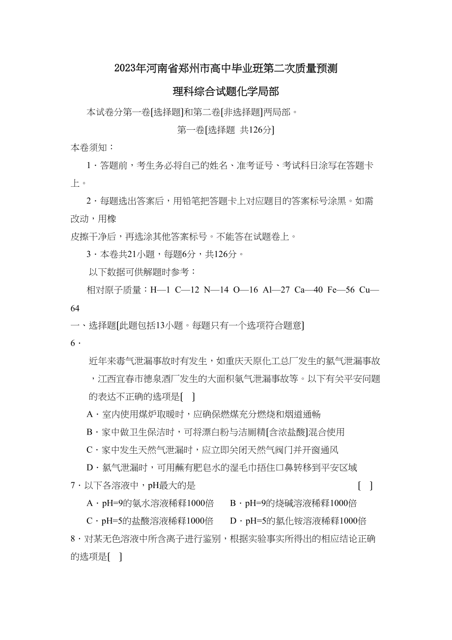 2023年河南省郑州市高中毕业班第二次质量预测理综化学部分高中化学.docx_第1页