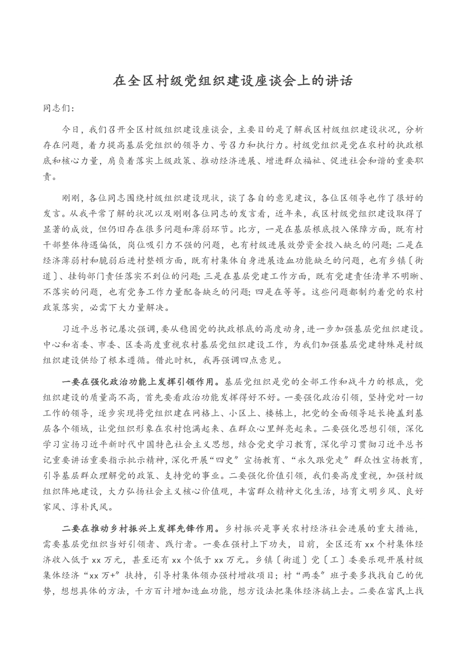 2023年在全区村级党组织建设座谈会上的讲话.doc_第1页