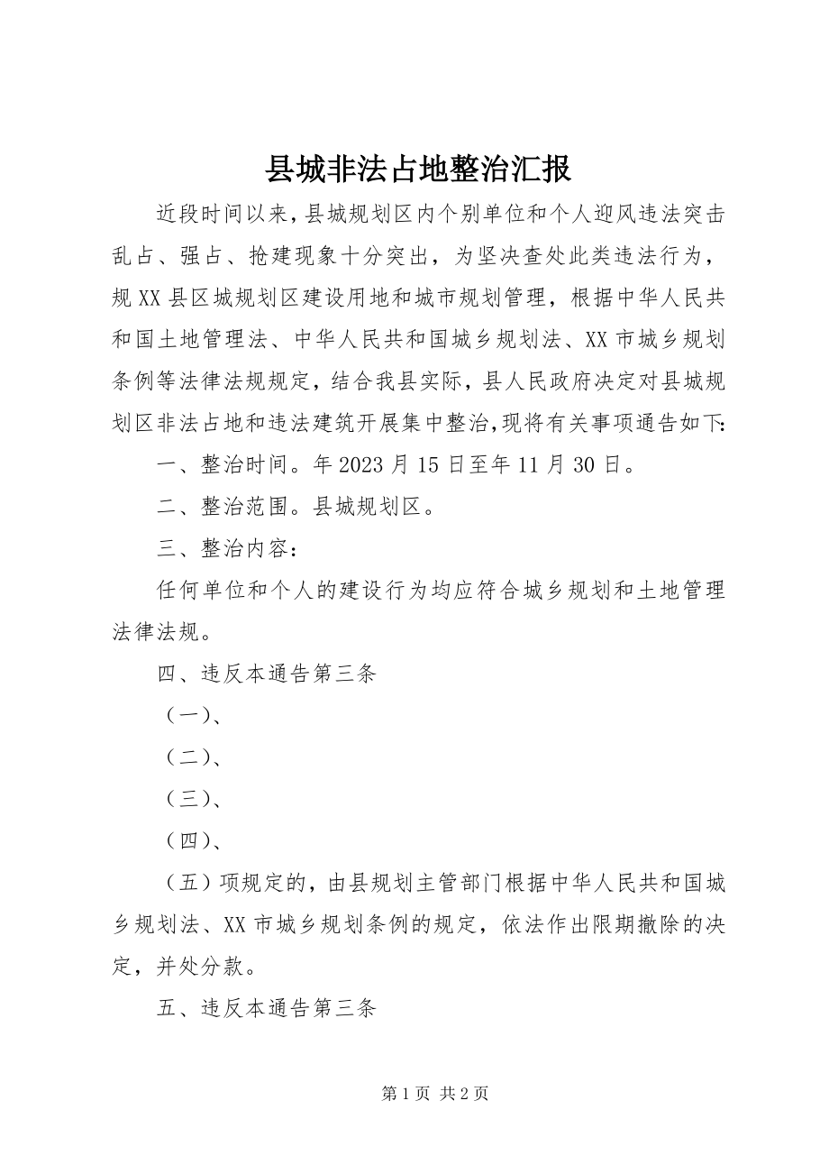 2023年县城非法占地整治汇报.docx_第1页