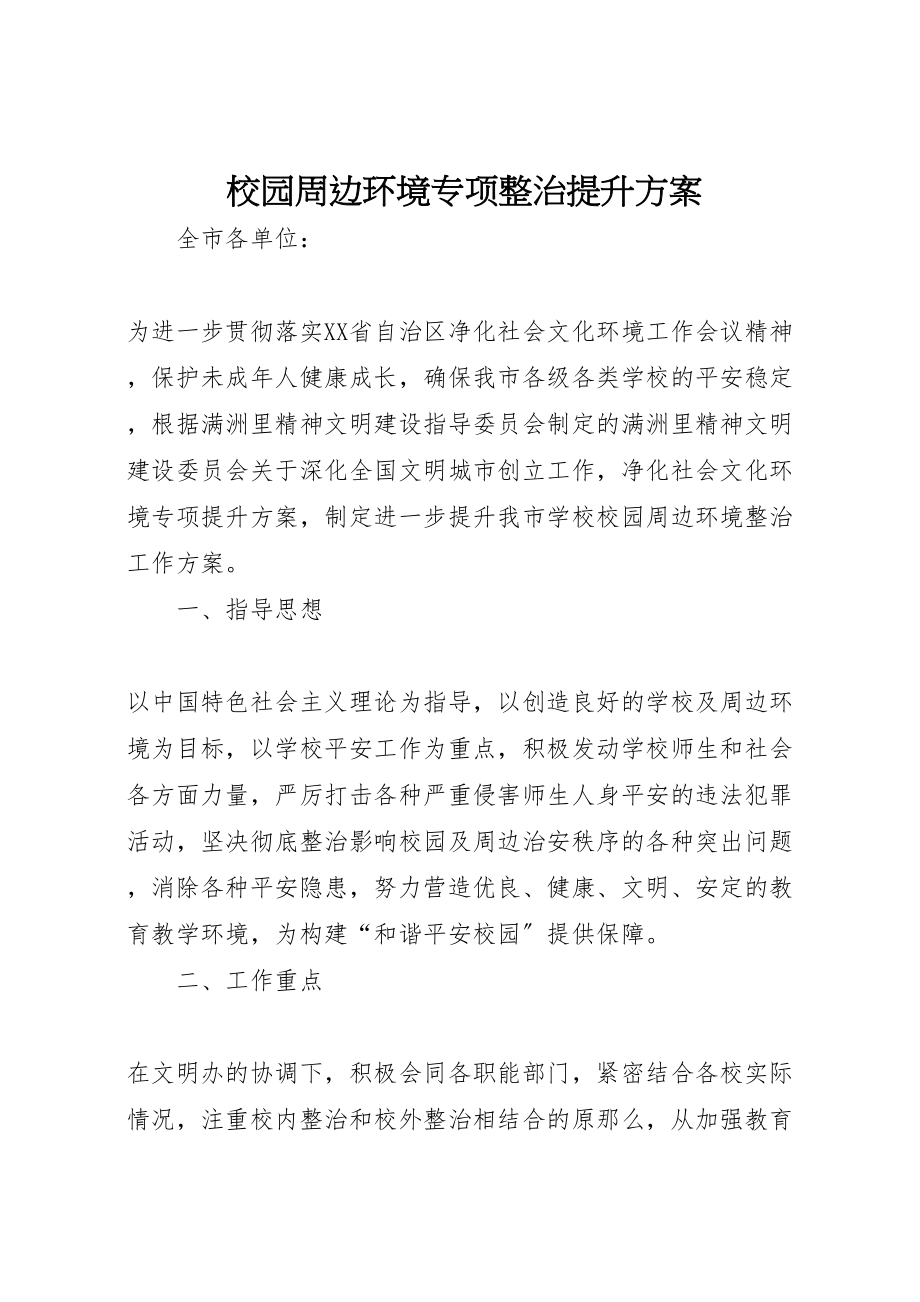 2023年校园周边环境专项整治提升方案.doc_第1页