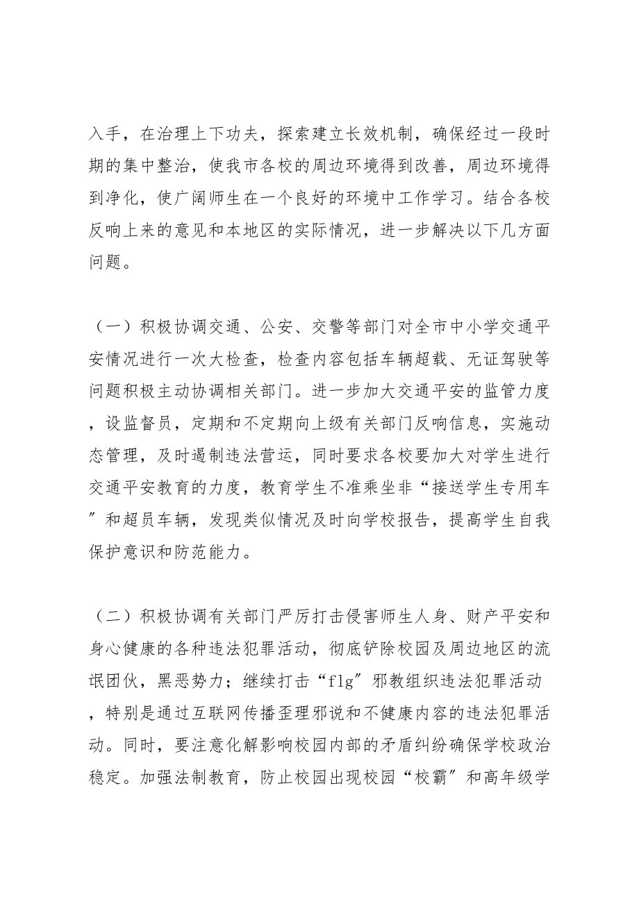 2023年校园周边环境专项整治提升方案.doc_第2页