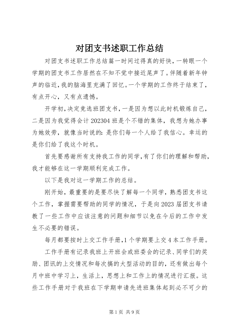 2023年对团支书述职工作总结.docx_第1页