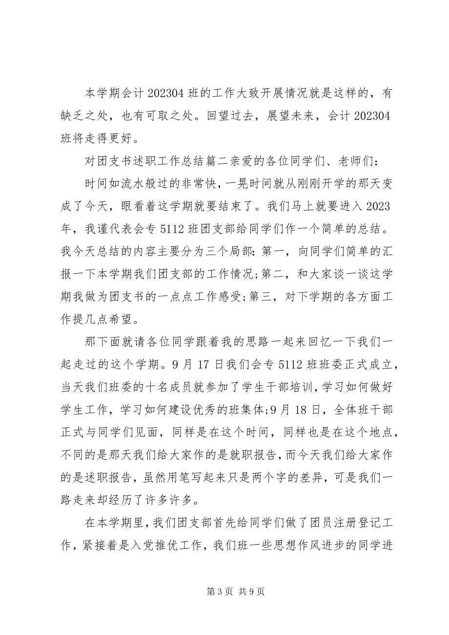 2023年对团支书述职工作总结.docx_第3页