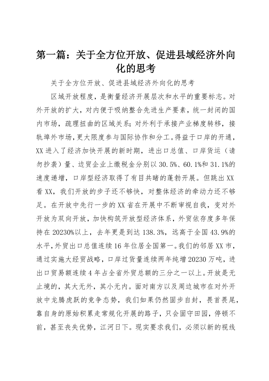 2023年xx关于全方位开放、促进县域经济外向化的思考新编.docx_第1页