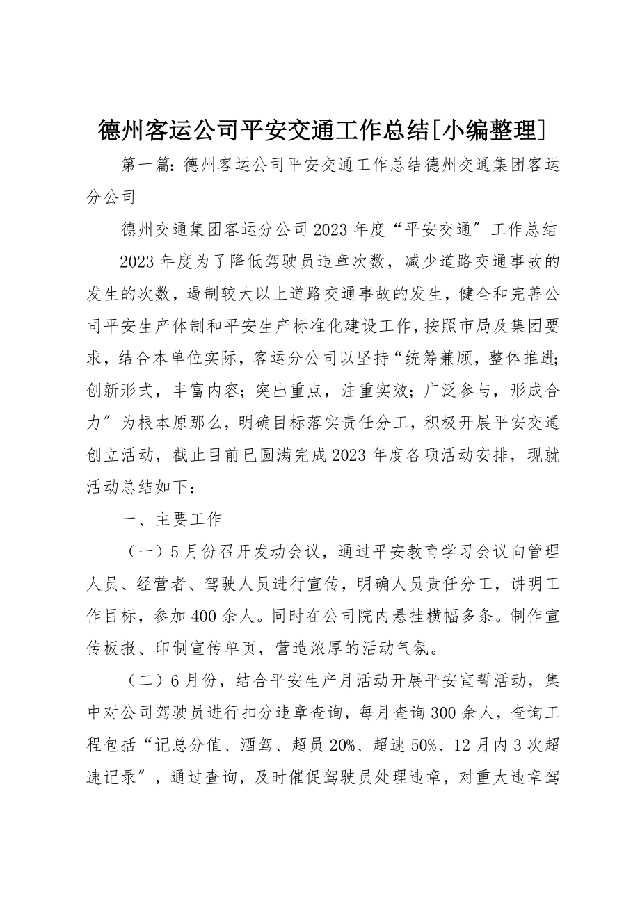 2023年德州客运公司平安交通工作总结[小编整理]新编.docx_第1页