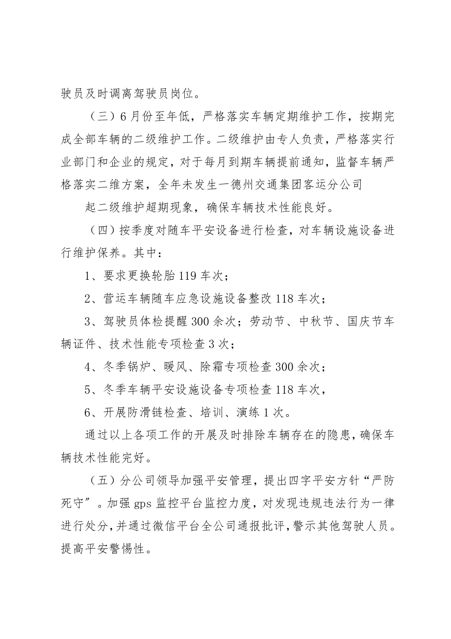 2023年德州客运公司平安交通工作总结[小编整理]新编.docx_第2页