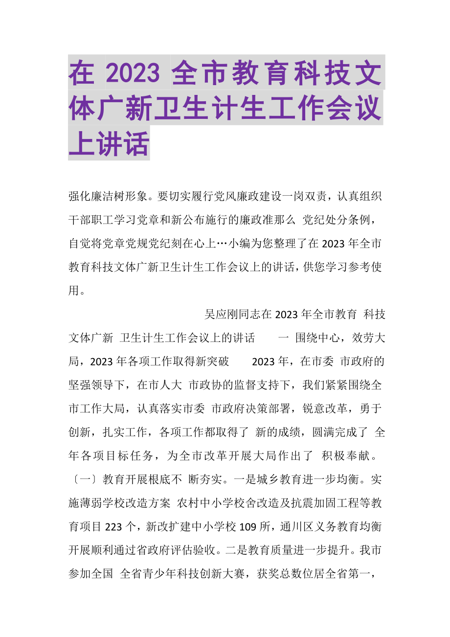 2023年在全市教育科技文体广新卫生计生工作会议上讲话.doc_第1页