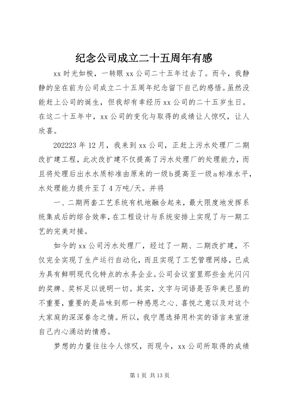 2023年纪念公司成立二十五周有感.docx_第1页