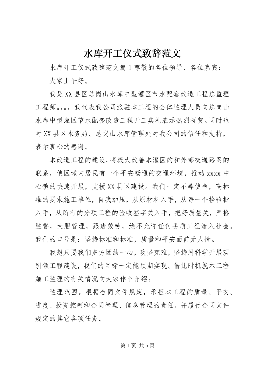 2023年水库开工仪式致辞.docx_第1页