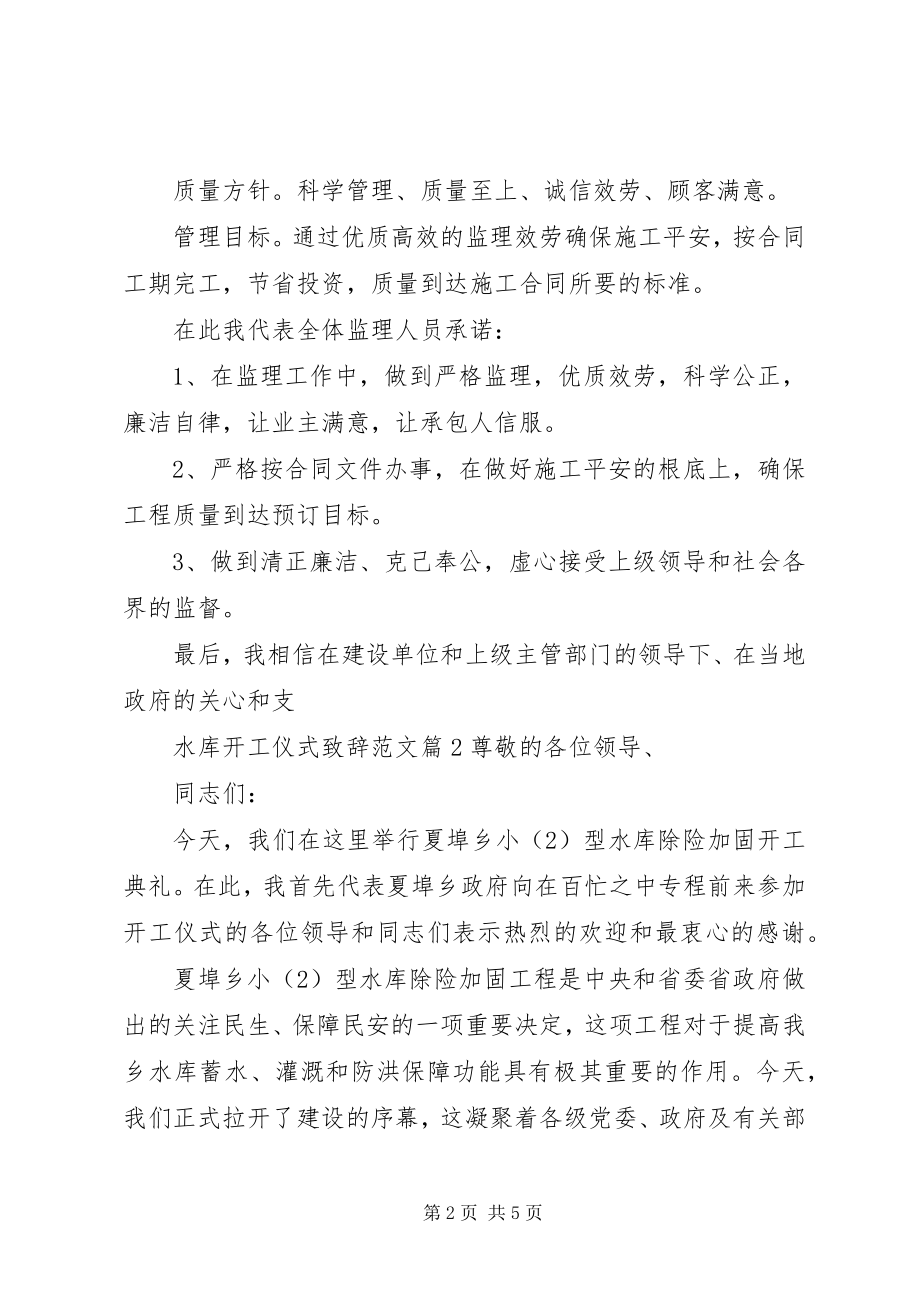 2023年水库开工仪式致辞.docx_第2页