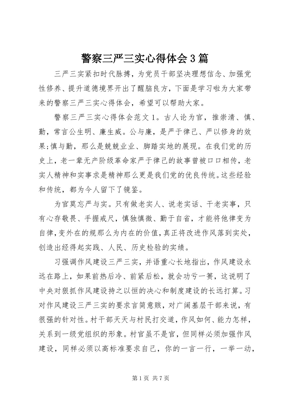 2023年警察三严三实心得体会3篇.docx_第1页