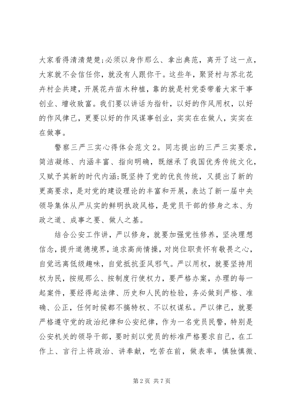 2023年警察三严三实心得体会3篇.docx_第2页