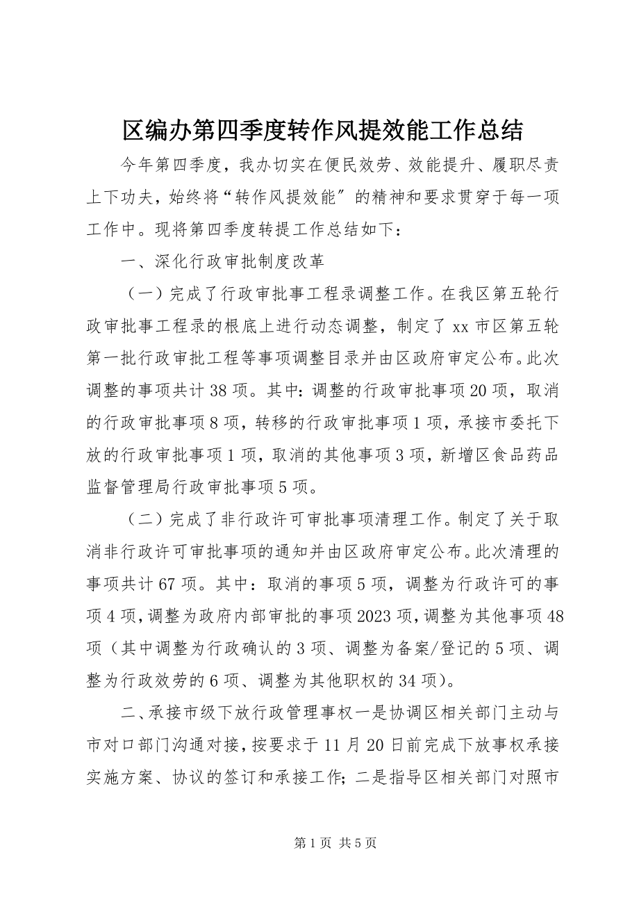 2023年区编办第四季度转作风提效能工作总结.docx_第1页