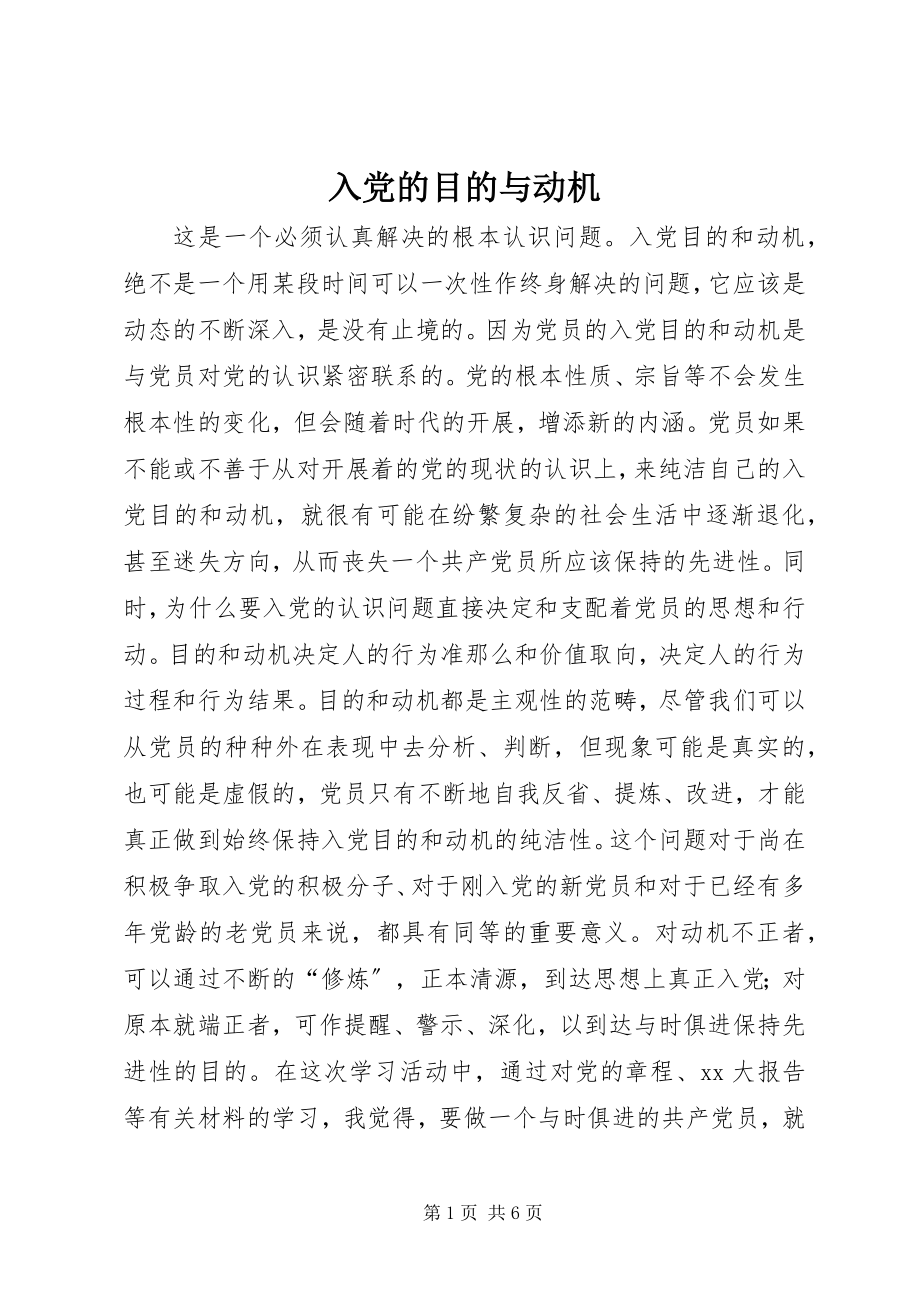 2023年入党的目的与动机.docx_第1页