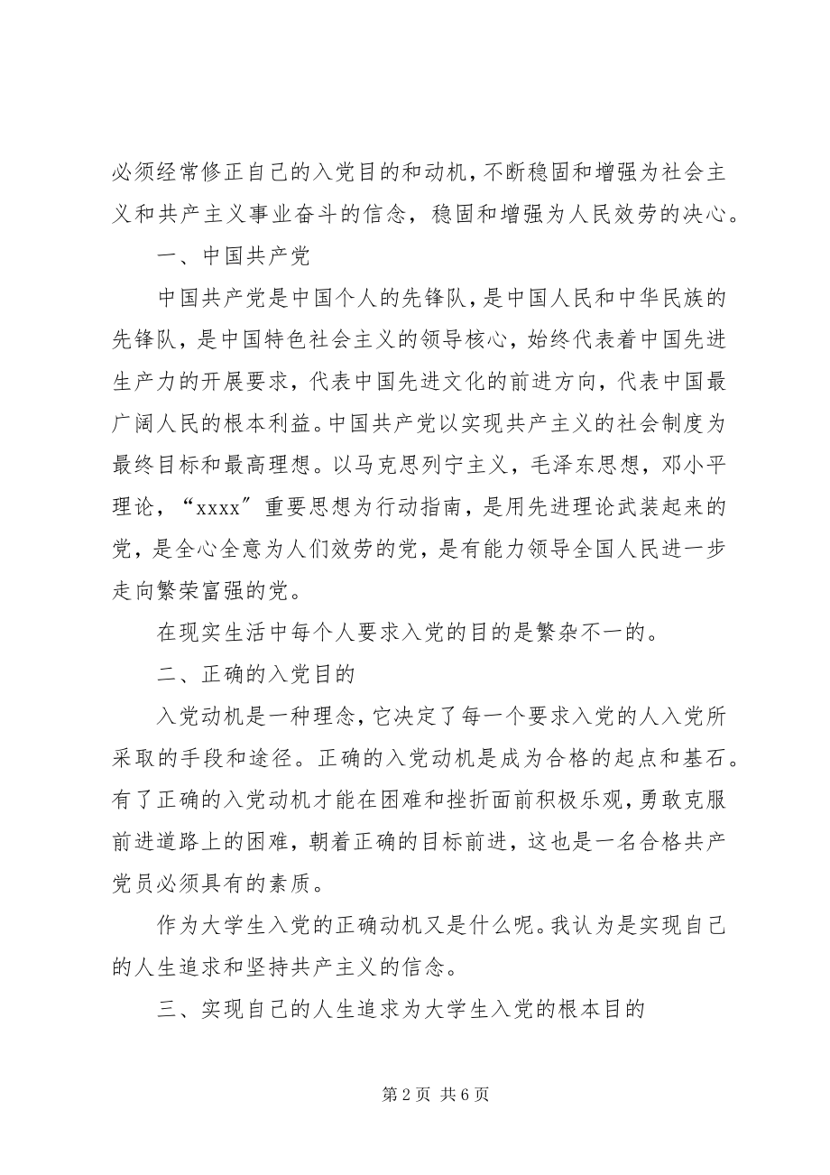 2023年入党的目的与动机.docx_第2页