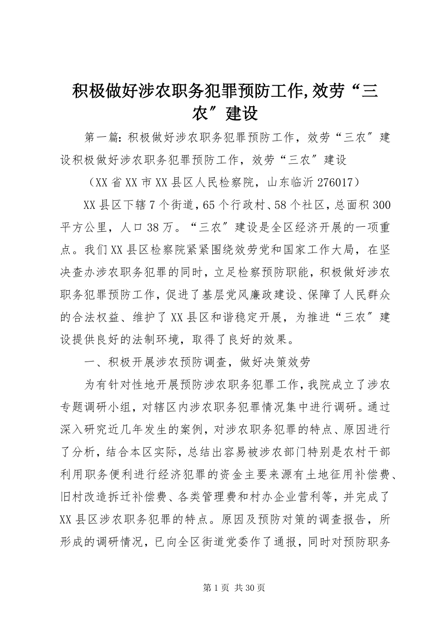 2023年积极做好涉农职务犯罪预防工作服务“三农”建设.docx_第1页