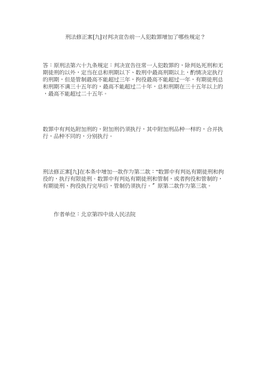 2023年刑法修正案九对判决宣告前一人犯数罪增加了哪些规定？.docx_第1页