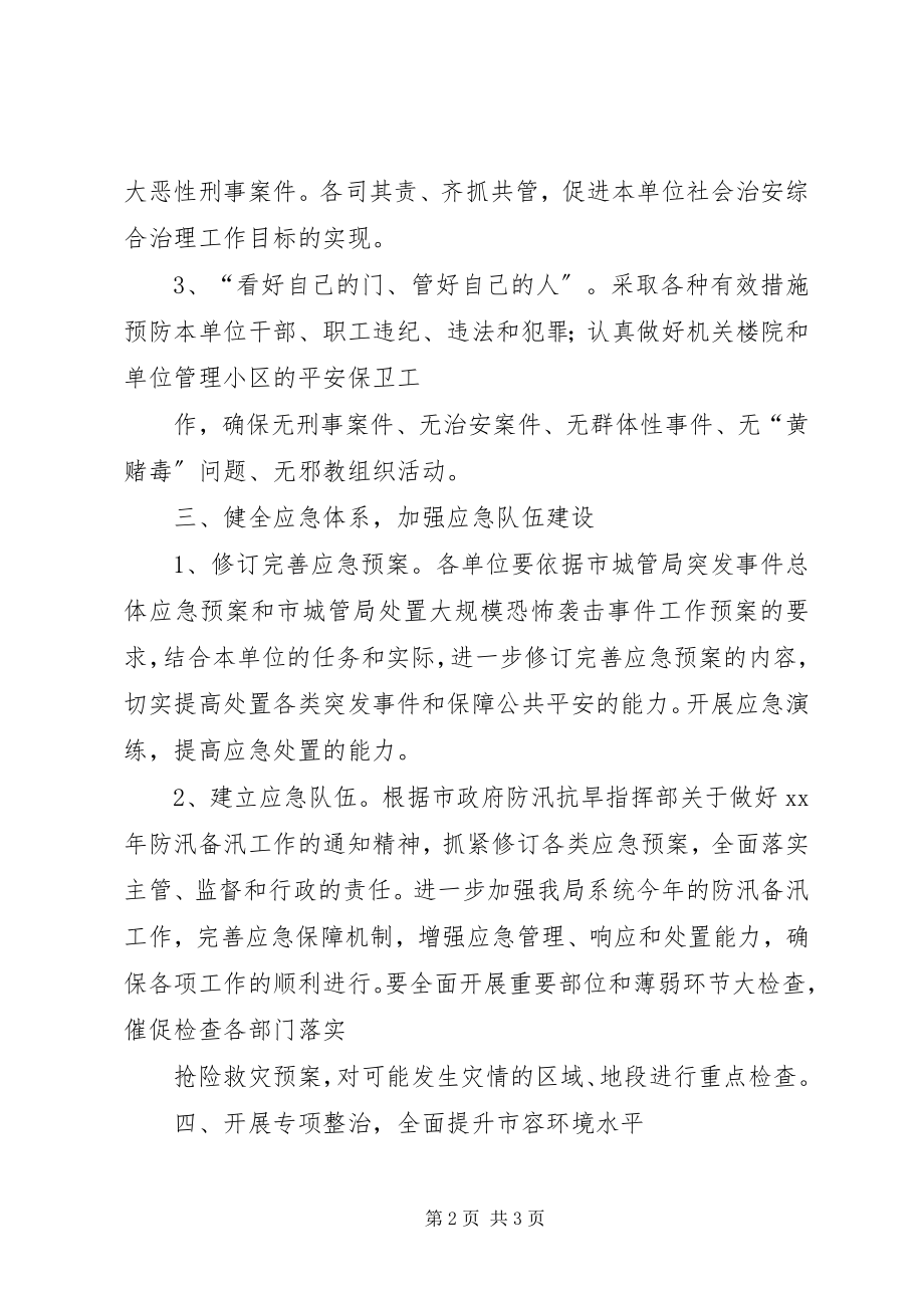 2023年市容管理局综治工作计划.docx_第2页