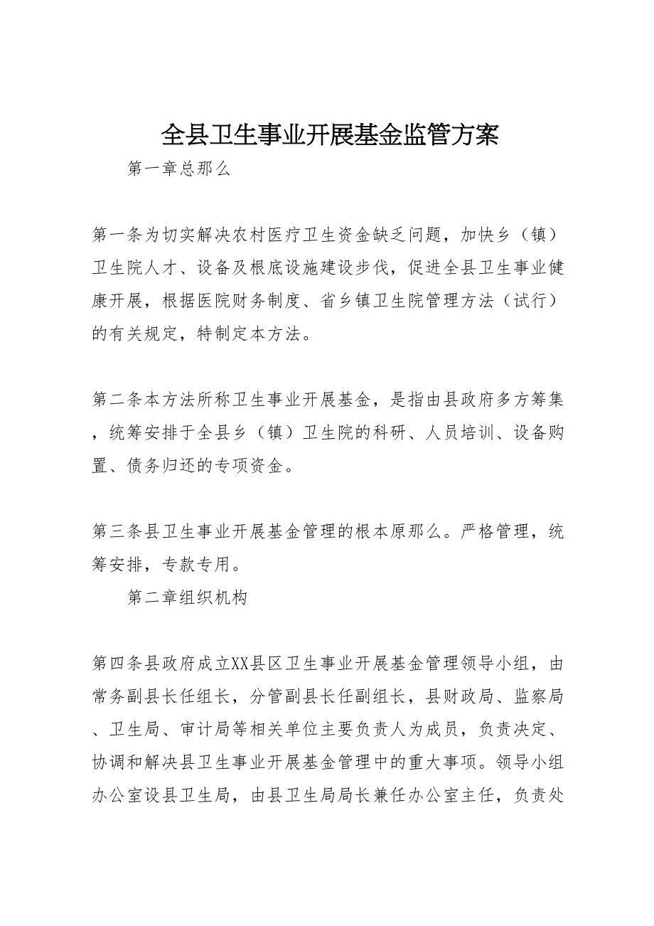 2023年全县卫生事业发展基金监管方案.doc_第1页