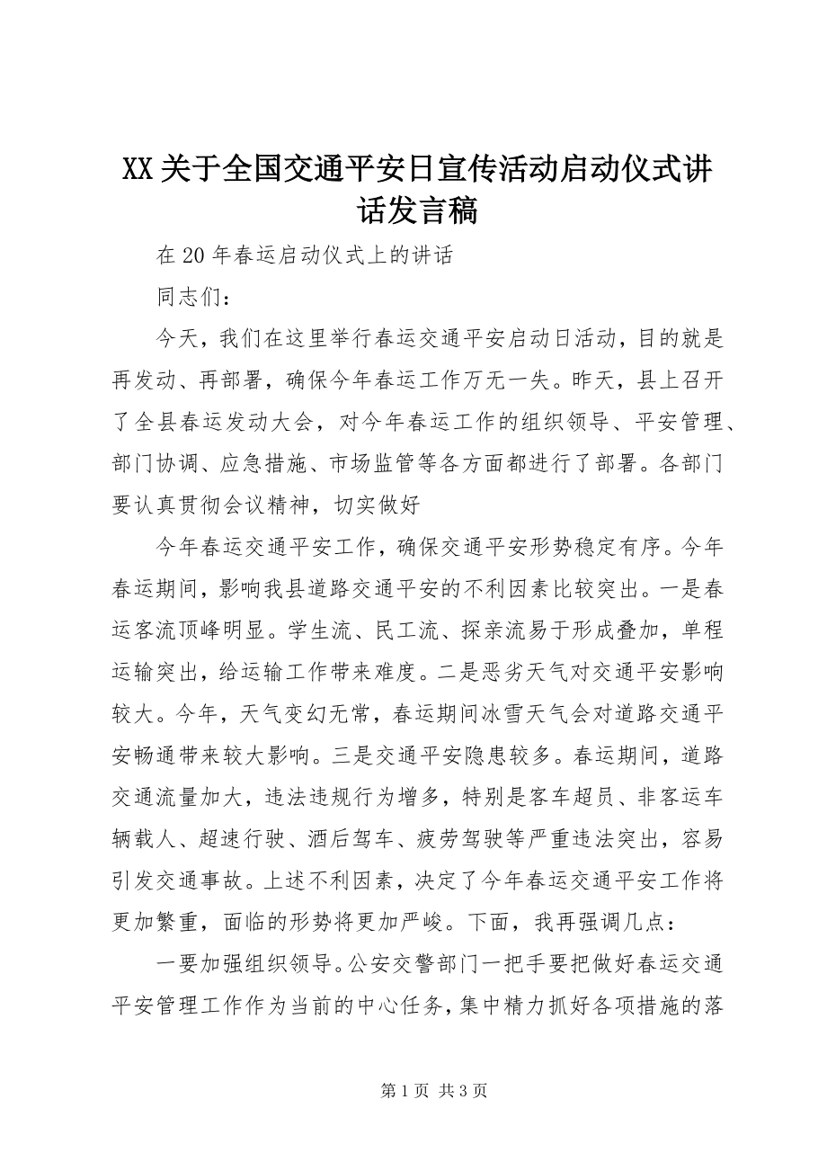 2023年XX关于全国交通安全日宣传活动启动仪式致辞讲话稿新编.docx_第1页